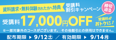 無料体験・資料請求された方限定受講料17,000円OFFキャンペーン締め切り迫る