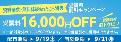 無料体験・資料請求された方限定受講料16,000円OFFキャンペーン