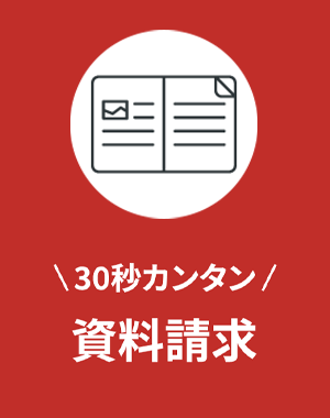 30秒カンタン　資料請求