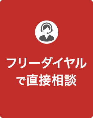 フリーダイアルで直接相談