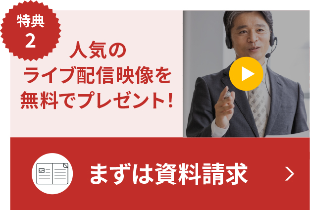 人気のライブ配信映像を無料でプレゼント！まずは資料請求
