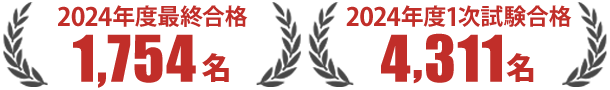 2024年度最終合格1,754名/2024年度1次試験合格4,311名