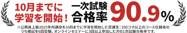 10月までに学習開始！一次試験合格率90.3％