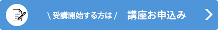 講座申し込み