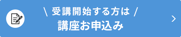 講座申し込み