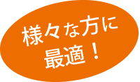 様々な方に最適！