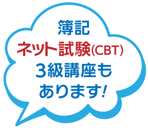 簿記ネット試験（CBT）3級講座もあります。