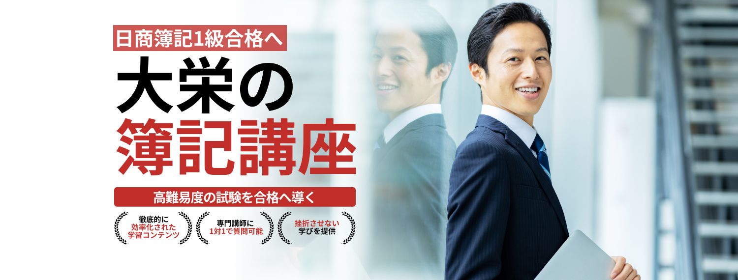 日商簿記1級合格へ。大栄の簿記講座