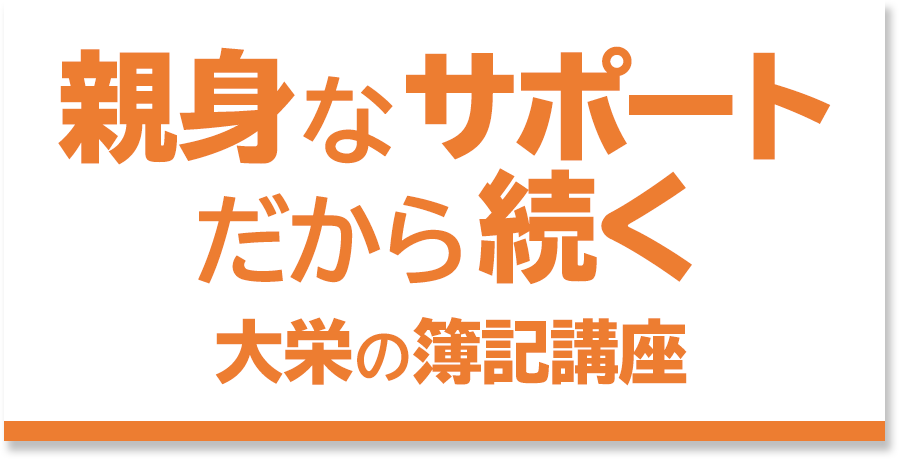 役立つことが多いから大栄の簿記講座