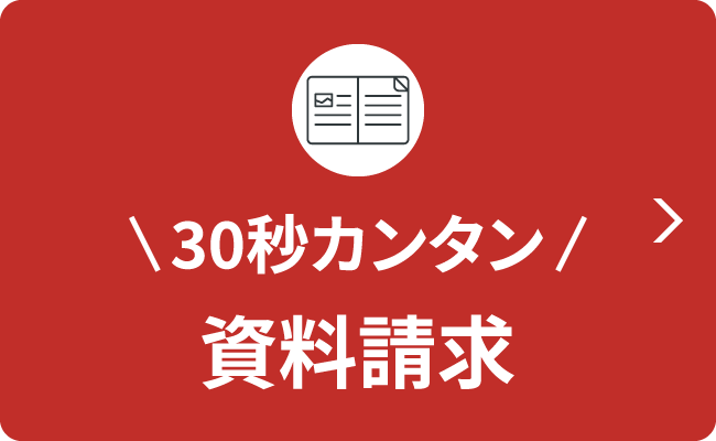 30秒カンタン　資料請求