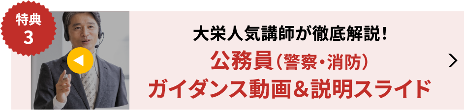 公務員（警察・消防）ガイダンス動画&スライド