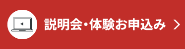 説明会・体験お申込み