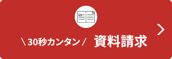 30秒カンタン　資料請求