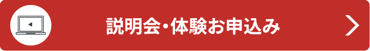 説明会・体験申し込み