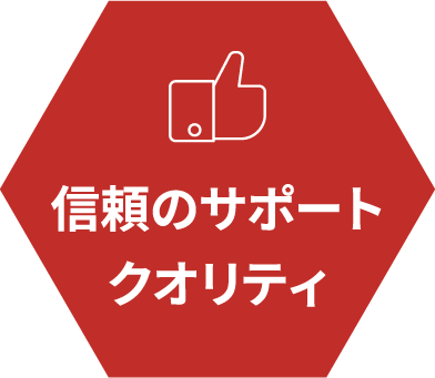 信頼のサポートクオリティ