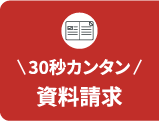 30秒カンタン　資料請求