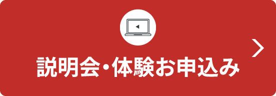 説明会・体験お申込み