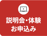 説明会・体験お申込み