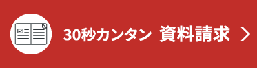 30秒カンタン　資料請求