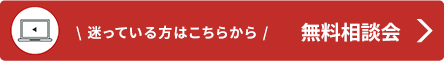 無料相談会