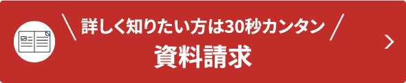 資料請求