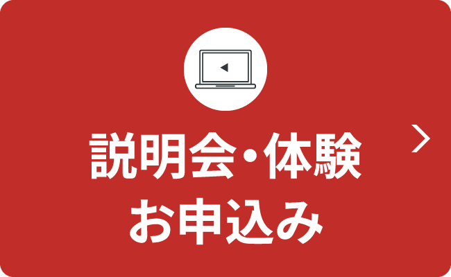 説明会・体験お申込み