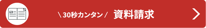 資料請求