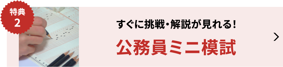 公務員ミニ模試