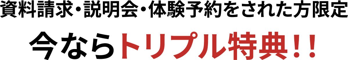 今ならトリプル特典