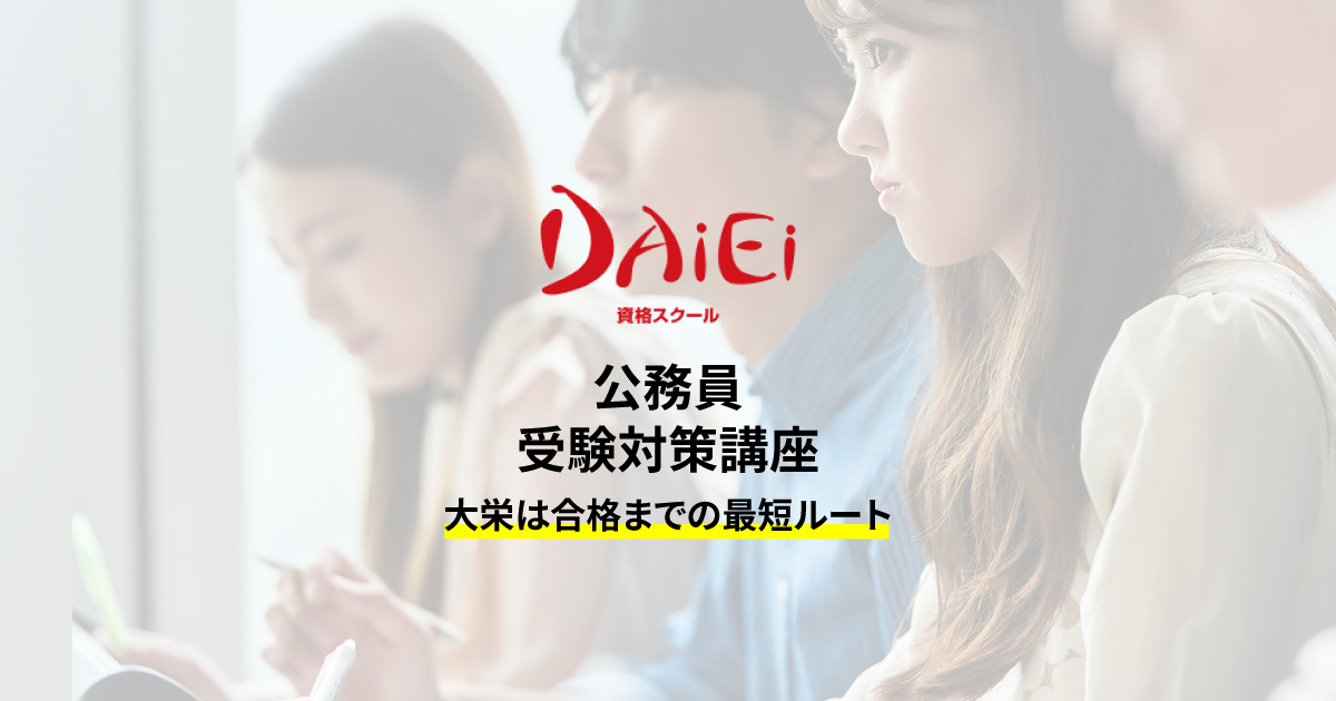 公務員講座｜資格スクール大栄｜公務員予備校・受験対策