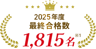 2025年度最終合格数1,815名