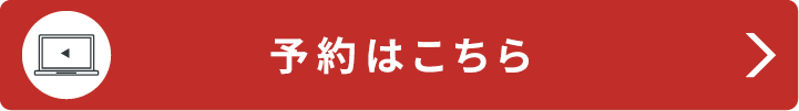 予約はこちら
