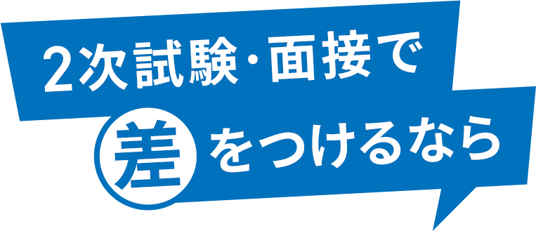 2次試験・面接で差をつけるなら