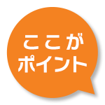 ここがポイント