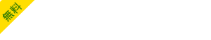 無料 資料請求はコチラ