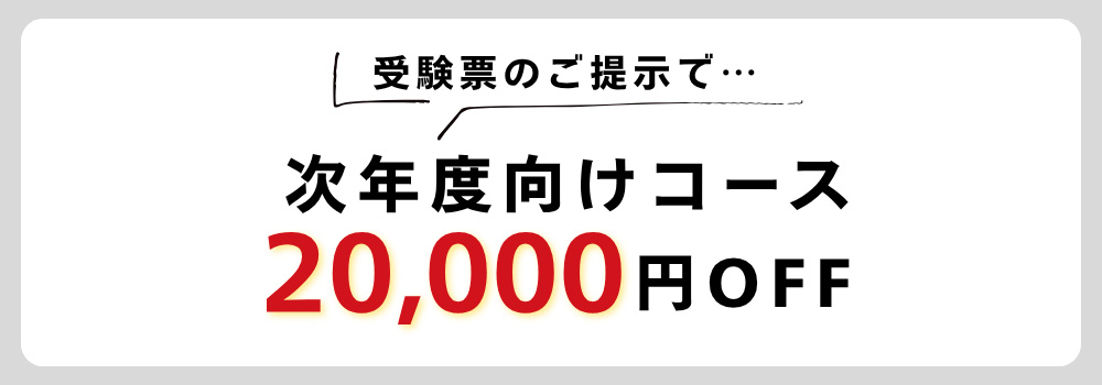 受験者限定　次年度向けコース２万円OFF