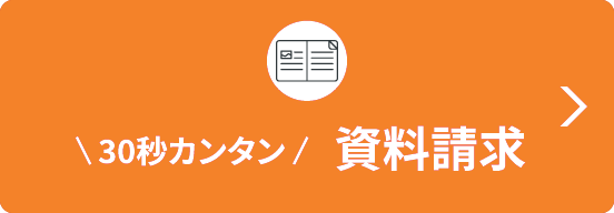 30秒カンタン　資料請求
