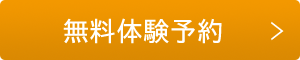 無料体験予約