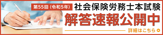 社労士解答速報