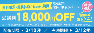 無料体験・資料請求された方限定受講料18,000円OFFキャンペーン締め切り迫る