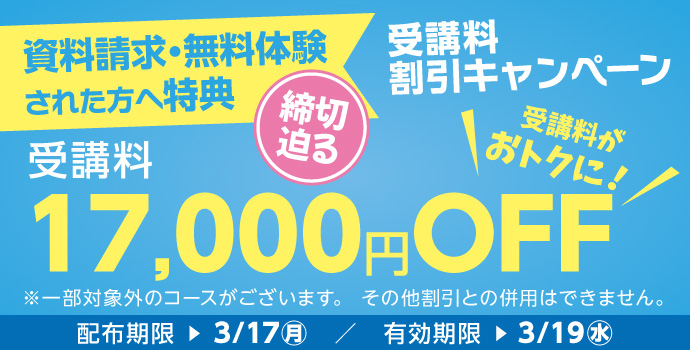 無料体験・資料請求された方限定受講料17,000円OFFキャンペーン締め切り迫る実施中！