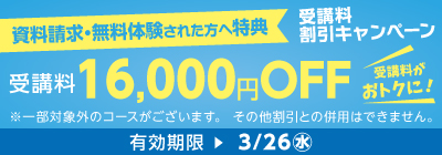 無料体験・資料請求された方限定受講料16,000円OFFキャンペーン