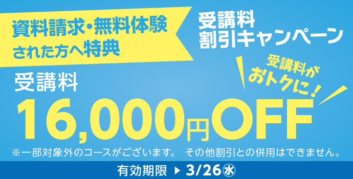 無料体験・資料請求された方限定受講料16,000円OFFキャンペーン実施中！