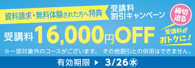 無料体験・資料請求された方限定受講料16,000円OFFキャンペーン締め切り迫る