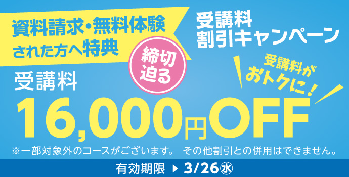 無料体験・資料請求された方限定受講料16,000円OFFキャンペーン締め切り迫る実施中！