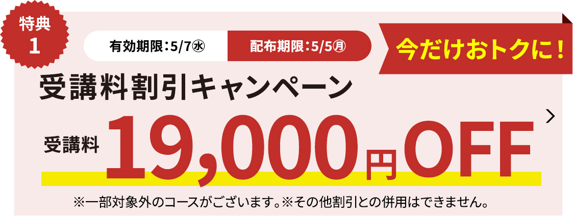 受講料19,000円OFFキャンペーン
