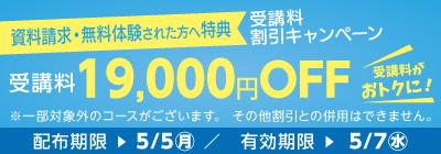 無料体験・資料請求された方限定受講料19,000円OFFキャンペーン