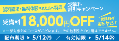 無料体験・資料請求された方限定受講料18,000円OFFキャンペーン
