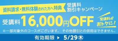 無料体験・資料請求された方限定受講料16,000円OFFキャンペーン