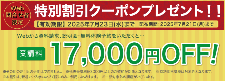 受講料17,000円OFFキャンペーン